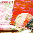 【ふるさと納税】金襴 生地 詰め合わせ セット 5枚 布 手芸 和柄 和風