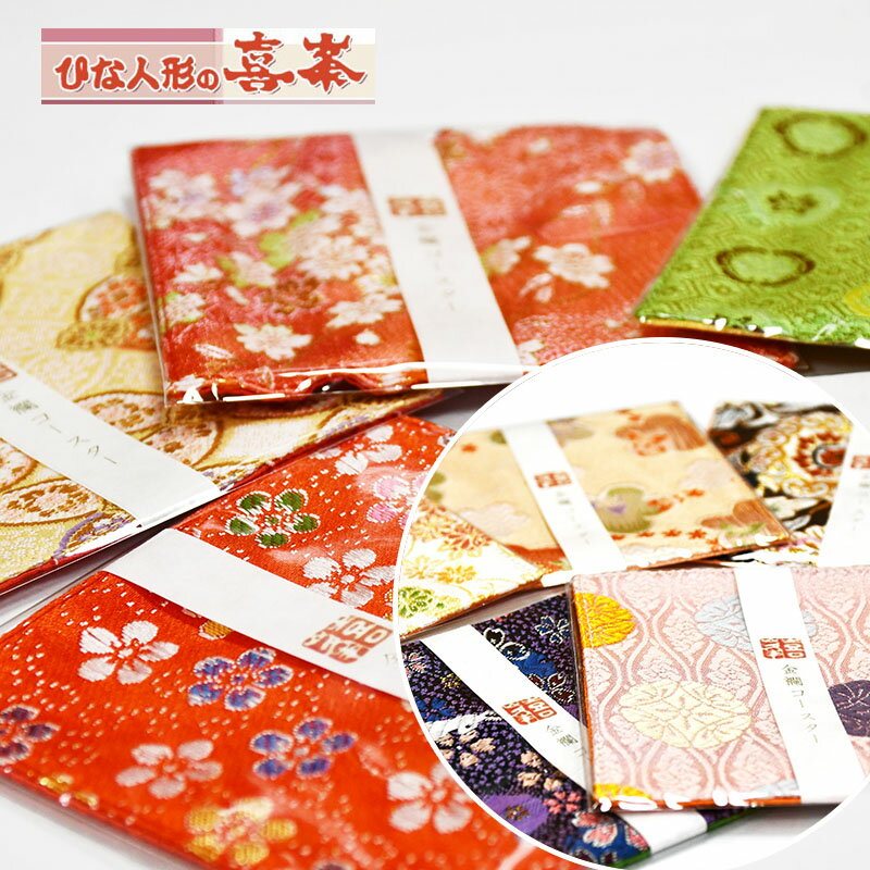【ふるさと納税】金襴 コースター セット 10枚入り 和雑貨 和柄 和風