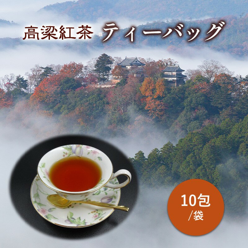 高梁紅茶 ティーバッグ 10包/袋 国産 紅茶 高梁 地紅茶 飲料