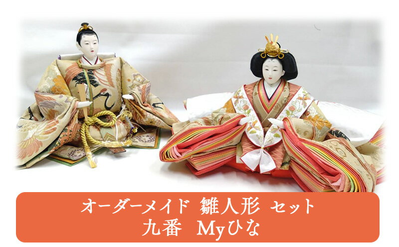 【ふるさと納税】オーダーメイド 雛人形 セット 九番 Myひな 岡山 高梁市　お届け：製作には約一ヶ月ほどかかります。