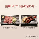 【ふるさと納税】備中ジビエの詰め合わせ 猪ソーセージ 1袋(5本入り) 猪の燻製 1パック(200g以上) ソーセージ ジビエ 詰め合わせ セット 猪 イノシシ...