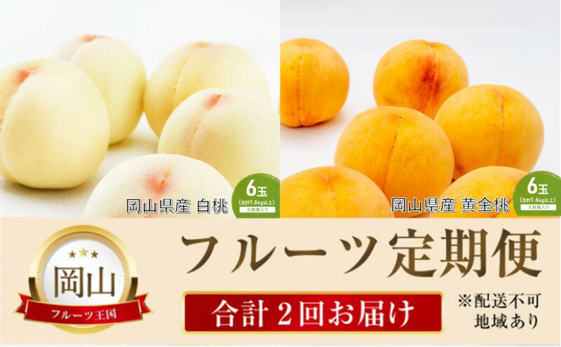 【ふるさと納税】桃 定期便 2025年 先行予約 晴れの国 岡山 の フルーツ 定期便 2回コース 桃食べ比べ 岡山県産 国産 セット ギフト　お届け：2025年7月1日～2025年9月30日