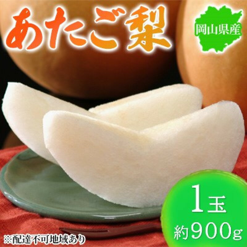 【ふるさと納税】梨 2025年先行予約 岡山県産 あたご梨 約900g 1玉 お届け11月下旬~12月中旬 お届け:2025年11月下旬~2025年12月中旬
