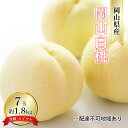 【ふるさと納税】桃 2025年 先行予約 岡山 白桃 7玉 約1.8kg 等級:ロイヤル(1玉 260g以上) もも モモ 岡山県産 国産 フルーツ 果物 ギフ...