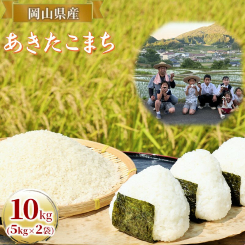 令和7年度産 あきたこまち 10kg (5kg×2袋) 米 お米 精米 岡山 高梁市 お届け:2025年10月1日〜2026年3月31日