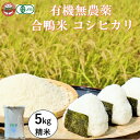 【ふるさと納税】おかやま有機無農薬栽培認証 合鴨米 コシヒカリ5kg 有機栽培 オーガニック 農薬・化学肥料不使用 お米 高梁市産 合鴨農法 ブランド米 ツヤツヤ もっちり ふっくら 甘み 岡山県高梁市 お届け:2025年10月1日~2025年12月31日