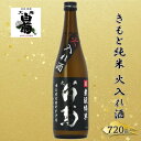 【ふるさと納税】清酒 きもと純米雄町七十(火入れ酒)70%精米 (720ml×1本) お酒 アルコール 燗酒 瓶 お取り寄せ ご当地 ギフト お祝い 誕生日 純米酒 地酒 岡山県 高梁市県