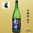 【ふるさと納税】清酒 本醸造 超辛 (1800ml×1本) お酒 アルコール 瓶 お取り寄せ ご当地 ギフト お祝い 誕生日 地酒 岡山県 高梁市県
