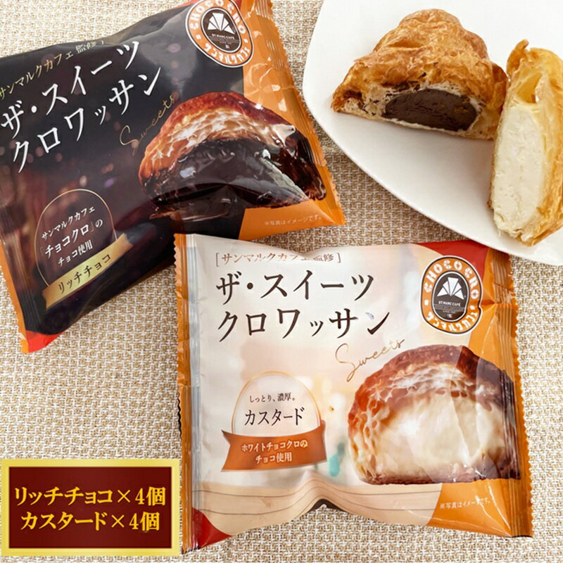 ザ・スイーツクロワッサン 8個入り サンマルクカフェ 監修 クロワッサン パン 菓子パン スイーツ チョコ カスタード 詰合せ セット 冷凍