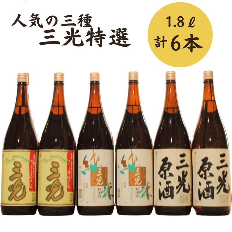 【ふるさと納税】日本酒 おすすめ 地酒 原酒 清酒 純米酒 辛口 三光特選 セット 1.8L 6本 三光上撰 三光純米 三光原酒 プレゼント ギフト 贈り物 贈答品 贈答用 特産品 うまい 美味しい 飲み比べ 瓶 一升瓶 人気 持ち運び A級食材 三光正宗