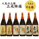 楽天岡山県新見市【ふるさと納税】三光特選 人気の3種×2本 1.8L×6本 （三光上撰・三光純米・三光原酒） 三光正宗