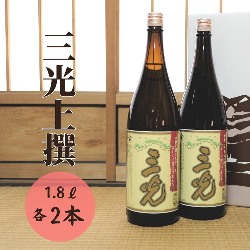 【ふるさと納税】三光の上撰 1.8L×2本 三光正宗