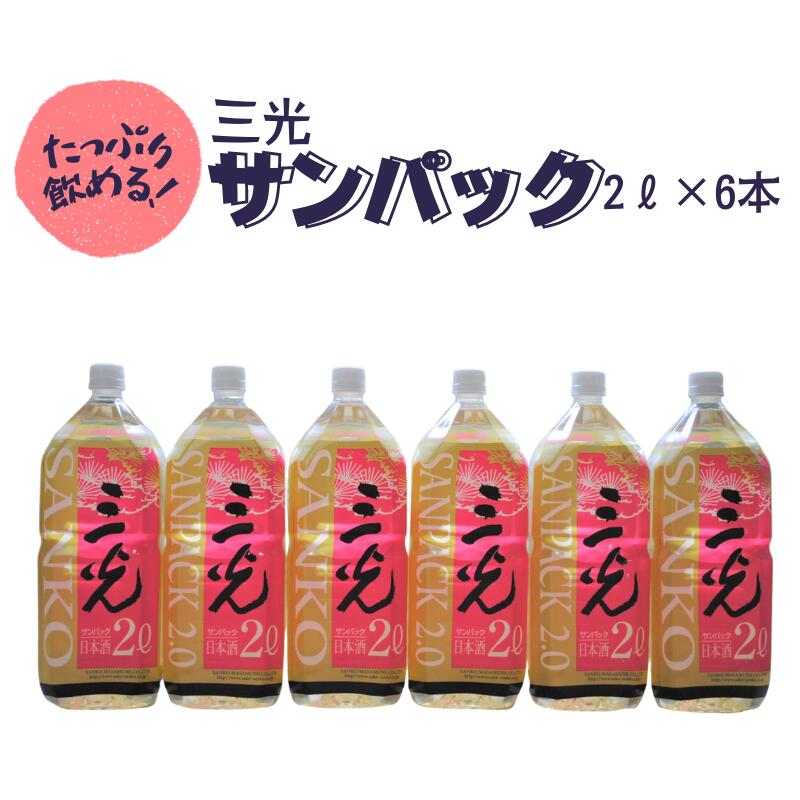 【ふるさと納税】日本酒 おすすめ 地酒 原酒 酒蔵 定番 辛口 佳撰 三光サンパック 2L 6本 プレゼント ギフト パーティー 贈り物 贈答品 贈答用 特産品 お祝い うまい 美味しい 人気 ペットボトル 手軽 持ち運び A級食材 三光正宗