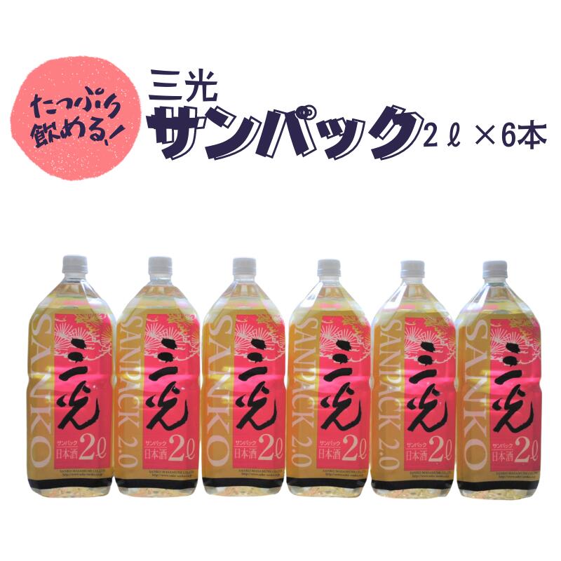 【ふるさと納税】日本酒 おすすめ 地酒 原酒 酒蔵 定番 辛口 佳撰 三光サンパック 2L 6本 プレゼント ...