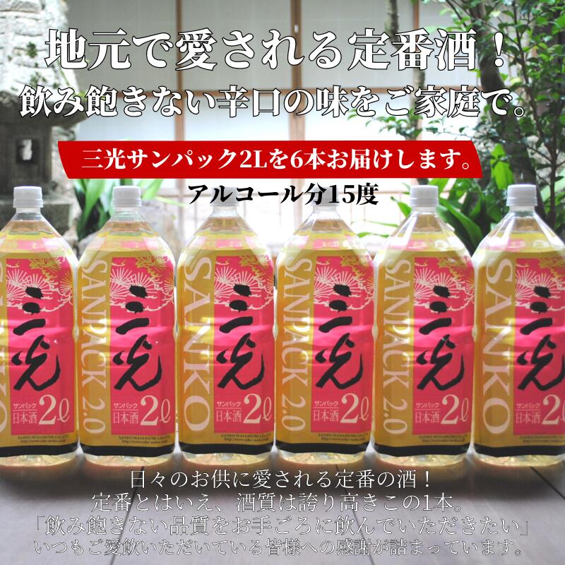 【ふるさと納税】三光サンパック 2L×6本 三光正宗 定番の辛口酒