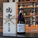 【ふるさと納税】純米大吟醸「三光洸雲」720ml 三光正宗