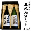 【ふるさと納税】日本酒 おすすめ 地酒 原酒 清酒 吟醸酒 辛口 三光地酒セット 1.8L 2本 三光原酒 三光正宗吟醸酒 プレゼント ギフト 贈り物 贈答品 贈答用 特産品 うまい 美味しい 飲み比べ 瓶 一升瓶 人気 持ち運び A級食材