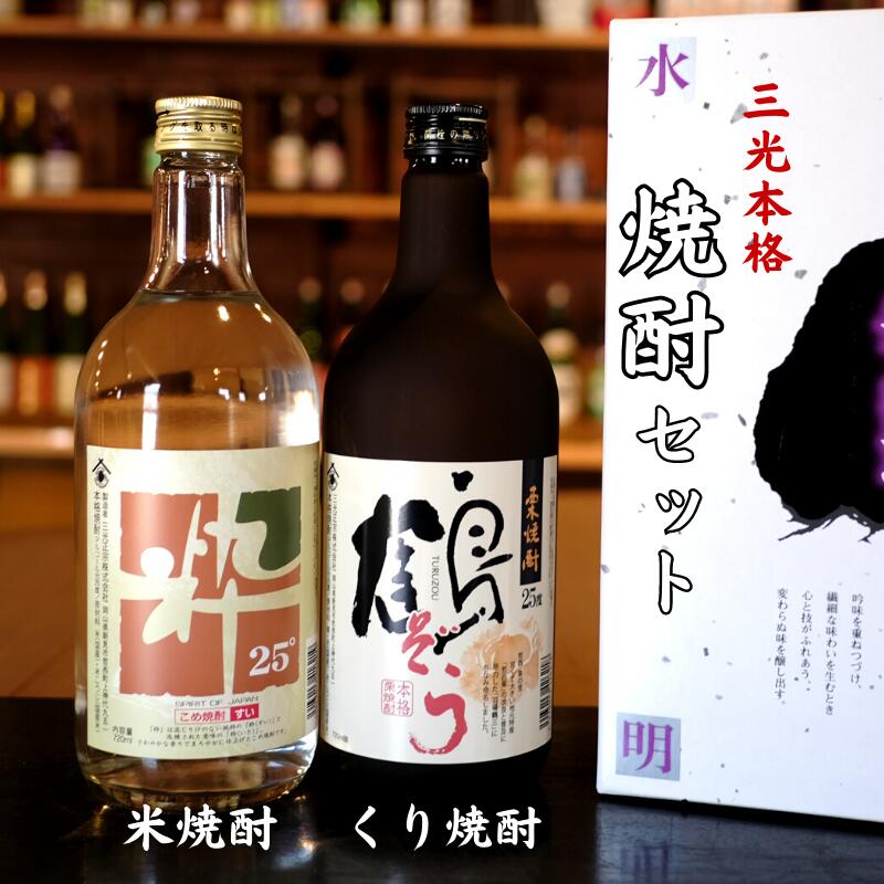 13位! 口コミ数「0件」評価「0」三光本格焼酎 720ml×2本セット こめ焼酎 くり焼酎