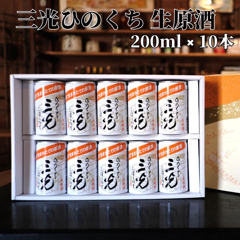 【ふるさと納税】日本酒 おすすめ 地酒 原酒 生原酒 清酒 定番 辛口 三光特選 セット ひのくち 200ml 10本 プレゼント ギフト 贈り物 贈答品 贈答用 特産品 うまい 美味しい 人気 缶 持ち運び A級食材 シャーベット 三光正宗