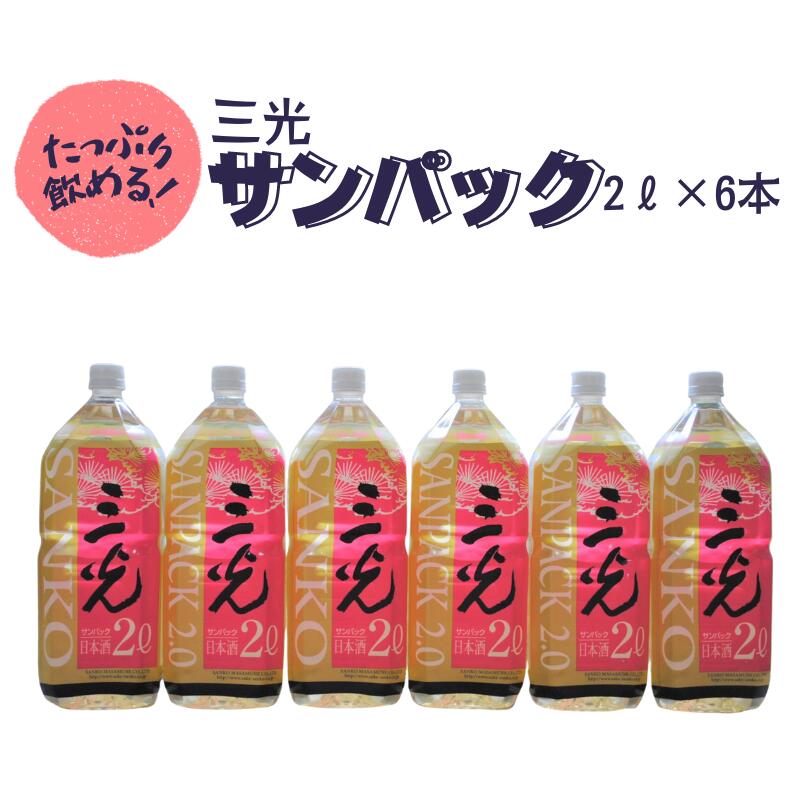 【ふるさと納税】三光サンパック 2L×6本 三光正宗 定番の辛口酒