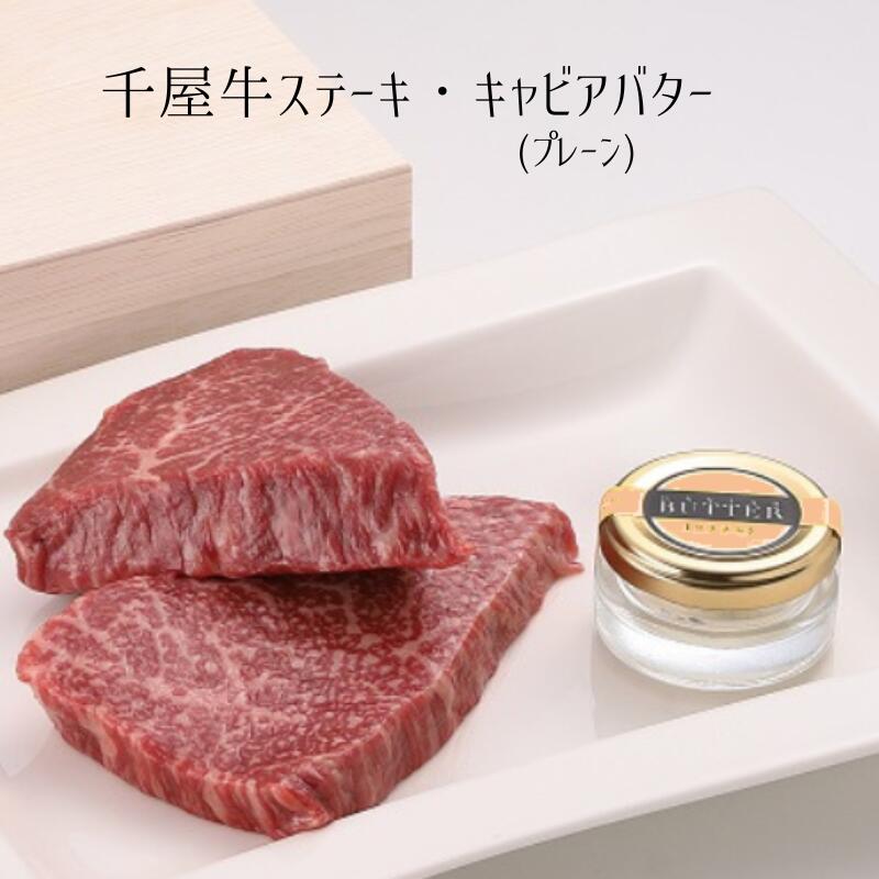 11位! 口コミ数「0件」評価「0」国産 おすすめ 牛肉 千屋牛 ステーキ 世界三大珍味 キャビア キャビアバター プレーン セット 醤油味 美味しい 人気 ギフト 取り寄せ ･･･ 