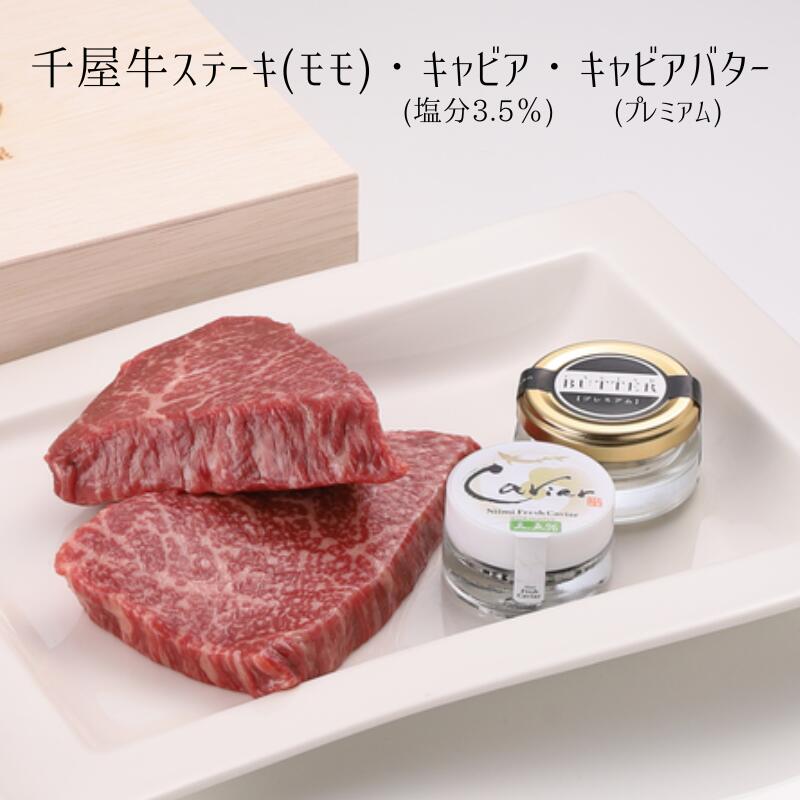 名称 キャビア、バター、牛肉 内容量 ・千屋牛ステーキ (モモ) 300g (150g×2) ・新見フレッシュキャビア (塩分3.5％) 10g ・新見キャビアバター (プレミアム) 15g 製造地 岡山県新見市 原材料 ・新見フレッシュキャビア（塩分3.5％）　チョウザメ卵（岡山県産）・食塩 ・新見キャビアバター（プレミアム）　バター(国内製造)・チョウザメ卵（岡山県産）・牛乳(国産)・グレープシードオイル・卵黄(卵を含む)・岩塩(一部に卵・乳製品を含む) 賞味期限 ・千屋牛ステーキ：出荷日より冷凍で5ヶ月 ・新見フレッシュキャビア：製造から冷凍で1年、冷蔵で7日 ・キャビアバター：製造から冷凍で5ヶ月 アレルギー 卵・乳・牛肉 申込期日 通年 発送時期 ご寄附納入確認日から1ヶ月以内を目安に返礼品をお送りいたします。 GW、お盆、年末年始は発送が遅れる場合があります。 配送形態 冷凍 保存方法 冷凍 ・召し上がる1～2日前に冷蔵庫に移して解凍してください。 ※開封後は冷蔵庫内で保存していただき、なるべく早くお召し上がりください。 注意事項 ※金属製(金やプラチナを除く)のスプーンは金属イオンがキャビアに移り風味を損ねることがありますので、貝や陶器などの非金属のスプーンをお勧めします。 ※画像はイメージです。 ※「お申し込みの不備」「事前連絡なしの長期不在や転居」「住所不明」「日数が経ってからのお受け取り」などは再出荷いたしかねます。 提供事業者 株式会社 エヌディエス 新見営業所（MSファーム事業部） ・ふるさと納税よくある質問はこちら ・寄附申込みのキャンセル、返礼品の変更・返品はできません。あらかじめご了承ください。■A級食材で豪華なステーキ！華やかなパーティの食卓に。 ◇金属製(金やプラチナを除く)のスプーンは金属イオンがキャビアに移り風味を損ねることがありますので、貝や陶器などの非金属のスプーンをお勧めします。 ◇召し上がる1〜2日前に冷蔵庫に移して解凍してください。 ◇開封後は冷蔵庫内で保存していただき、なるべく早くお召し上がりください。 【哲多和牛牧場産　千屋牛（ちやぎゅう）ステーキ（モモ）】 哲多和牛牧場産の千屋牛モモステーキ300g（150g×2）をお届けします。 柔らかすぎず、噛むごとに肉の旨みと香りを感じられる肉質と、千屋牛がもつ脂の甘さと旨味や香りをお楽しみください。 【新見フレッシュキャビア塩分3.5％】 岡山県新見市の清流で育てたチョウザメから丁寧につくった、フレッシュキャビア。 加熱処理せず、塩分を出来るだけ抑えて作り、キャビア本来の味を楽しめます。 料理やお酒のお供として、美味しく召し上がれます。 【新見キャビアバター（プレミアム）】 ペースト状にしたキャビアを、最高級バターにたっぷりと混ぜ込み、フレッシュキャビアとマリアージュさせました。 キャビアの味と奥深さが、口の中に広がる至極の逸品です。 ■清らかな水で育ったチョウザメ 臭みがなく、濃厚なキャビアをつくるために必要なのは新鮮な水。 地下からの湧水はカルスト地形特有の日本でも珍しい硬水で、チョウザメの原産地に水質が近いため、国内でも養殖に向いている地域といえます。 そんな水源地の山の恵みをたっぷり含んだ水の中で、チョウザメを飼育しています。 「ふるさと納税」寄付金は、下記の事業を推進する資金として活用してまいります。 寄付を希望される皆さまの想いでお選びください。 1. 産業・経済 2. 健康・福祉 3. 教育・文化・スポーツ 4. 教育文化スポーツの内大学支援 5. 安全・生活基盤 6. 都市基盤・交通 7. 環境 8. 交流・コミュニティ 9. 指定しない 入金確認後、注文内容確認画面の【注文者情報】に記載の住所にお送りいたします。 発送の時期は、寄附確認後1か月以内を目途に、お礼の特産品とは別にお送りいたします。