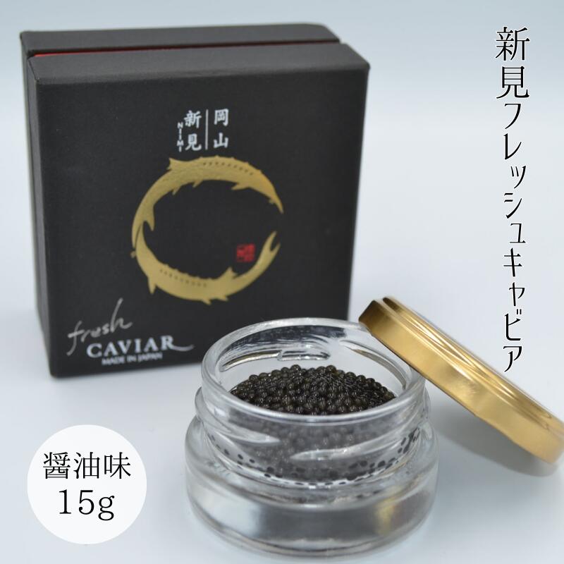 【ふるさと納税】国産 おすすめ 世界三大珍味 キャビア 15g 醤油味 美味しい 人気 ギフト 取り寄せ ご褒美 ごちそう 贈り物 贈答品 贈答用 プレゼント 岡山 新見 黒いダイヤ 高級 最高級 高級食材 A級食材 チョウザメのサムネイル