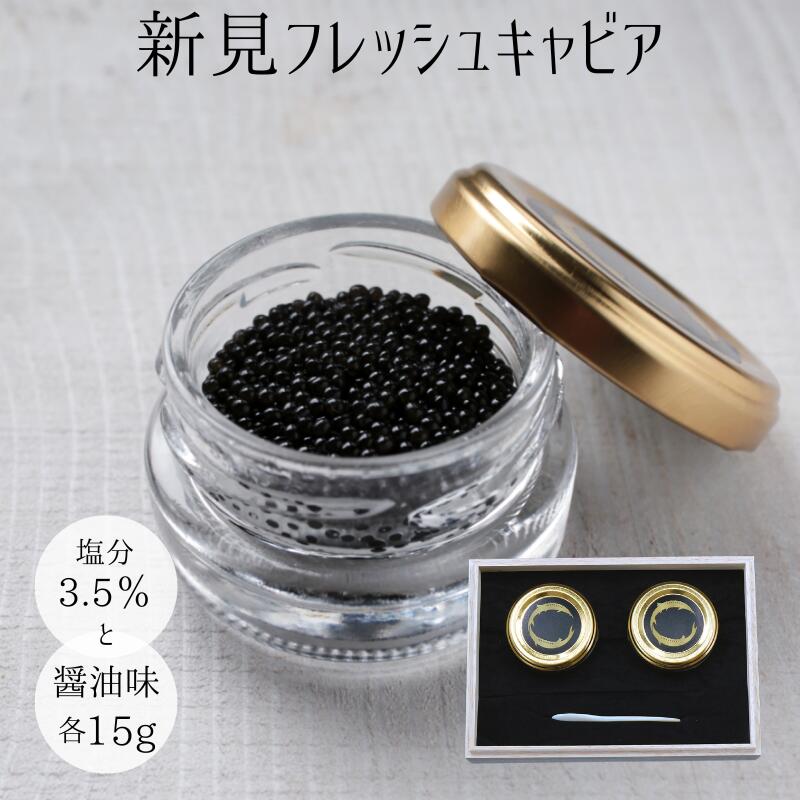 10位! 口コミ数「0件」評価「0」新見フレッシュキャビア 2個セット（塩分3.5％・醤油味）各15g