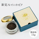 【ふるさと納税】国産 おすすめ 世界三大珍味 キャビア 15g 醤油味 美味しい 人気 ギフト 取り寄せ ご褒美 ごちそう 贈り物 贈答品 贈答用 プレゼント ...
