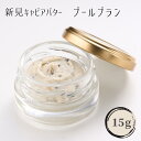 16位! 口コミ数「0件」評価「0」新見キャビアバター 15g （ブールブラン） 国産フレッシュキャビアと最高級バター使用