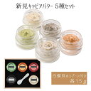 【ふるさと納税】国産 おすすめ 世界三大珍味 キャビア キャビアバター セット 15g 5種 美味しい 人気 ギフト 取り寄せ ご褒美 ごちそう 贈り物 贈答品...