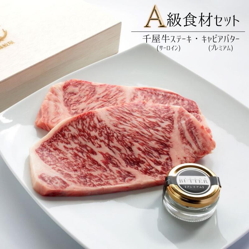 【ふるさと納税】 A級食材セット 千屋牛サーロインステーキ・キャビアバター(プレミアム)のサムネイル