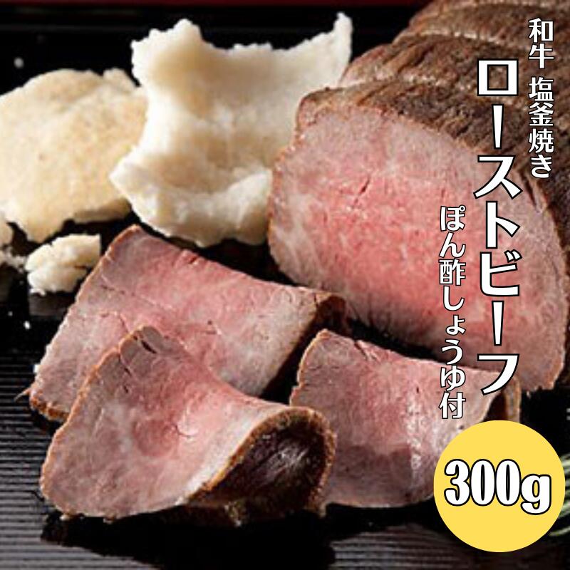 和牛塩釜焼 ローストビーフ 300g ぽん酢しょうゆ付