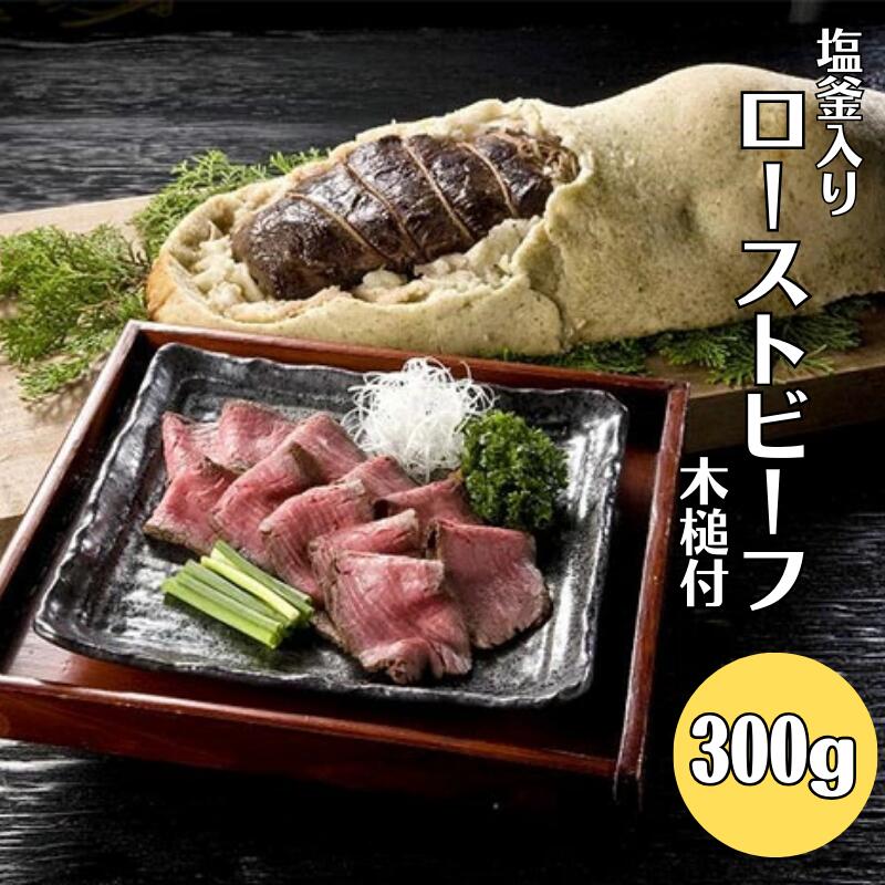 【ふるさと納税】和牛塩釜焼ローストビーフ 300g（塩釜入り）木槌付き