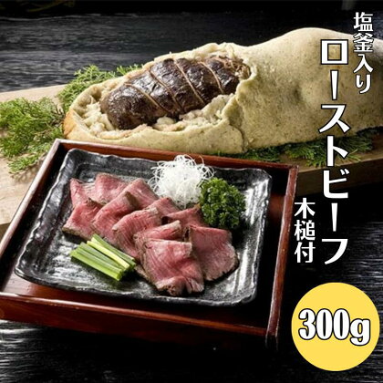 和牛塩釜焼ローストビーフ 300g（塩釜入り）木槌付き