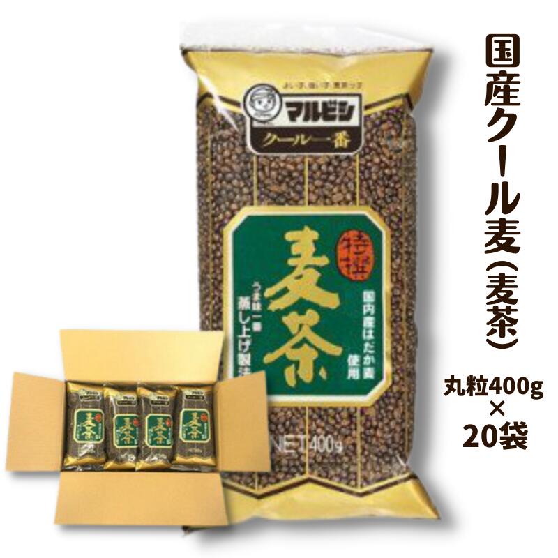 名称 お茶 内容量 クール麦（麦茶）400g×20袋セット（丸粒） 製造地 岡山県新見市 原材料 はだか麦 賞味期限 製造日から2年 アレルギー アレルギー対象となる28品目が含まれない。 申込期日 通年 発送時期 ご寄附納入の確認から1か月以内を目安に発送します（都合により多少前後することもございます） GW、お盆、年末年始は発送が遅れる場合があります。 配送形態 常温 保存方法 ※開封後は開封口を必ず輪ゴム等で封じ、お早めにお飲み下さい。 注意事項 ※熱湯による火傷にご注意下さい。 ※抽出した麦茶に油膜のようなものが浮遊する場合がございますが、これははだか麦由来の成分が溶け出したものですので心配ございません。 ※画像はイメージです。 ※「お申し込みの不備」「事前連絡なしの長期不在や転居」「住所不明」「日数が経ってからのお受け取り」などは再出荷いたしかねます。 提供事業者 株式会社 丸菱 ・ふるさと納税よくある質問はこちら ・寄附申込みのキャンセル、返礼品の変更・返品はできません。あらかじめご了承ください。ゴクゴク飲める爽快感！ 熟練の焙煎士が手間暇かけて造り上げた本気の麦茶「クール麦（麦茶）400g×20袋」を、自社工場からお届けします。 デンプンの溶出量が多いため甘み・香りが強く、濃厚でまろやかな喉ごしの麦茶です。 夏はもちろん、四季を通じて豊かな香りと自然の味を楽しめます。 日常のお茶として、是非ご堪能ください。 美味しさの秘密は、時間と手間をかけていること！ 入念な工程を経て作り上げられた良質麦茶です。 [1]水洗い後、水に浸す [2]発芽直前まで成長させる [3]ふっくら蒸し上げ（アルファー化） [4]乾燥 [5]遠赤外線で、香ばしく焙煎 創業以来の技と知恵と経験を活かし、職人たちが作り上げてきた焙煎技術。 季節やその日の天候、麦の個性（大きさや形も違います）などを見極めて、火加減の微調整を行っています。 新見市の自然に囲まれた場所にある自社工場で一貫生産。 品質だけではなく、素材や生産体制にもこだわったお茶づくりを行っています。 「ふるさと納税」寄付金は、下記の事業を推進する資金として活用してまいります。 寄付を希望される皆さまの想いでお選びください。 1. 産業・経済 2. 健康・福祉 3. 教育・文化・スポーツ 4. 教育文化スポーツの内大学支援 5. 安全・生活基盤 6. 都市基盤・交通 7. 環境 8. 交流・コミュニティ 9. 指定しない 入金確認後、注文内容確認画面の【注文者情報】に記載の住所にお送りいたします。 発送の時期は、寄附確認後1か月以内を目途に、お礼の特産品とは別にお送りいたします。