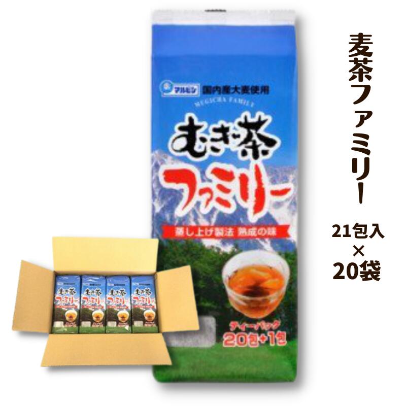 麦茶 お茶 国産 麦茶ファミリー 21P×20袋 セット おすすめ おいしい 美味しい 人気 岡山 国産 日本産 取り寄せ 作り方 沸かし方 煮だし 水分補給 ホット アイス 豆 丸粒 大容量 焙煎 はだか麦 飲料 六条大麦 焙煎士