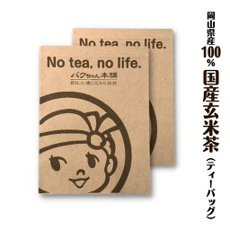 【ふるさと納税】国産玄米茶 (ティーバッグ2g×約100p) ×2袋