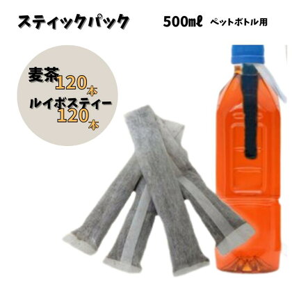 500mlペットボトル用スティックパック 麦茶 120本(9g×30本入・4袋)　ルイボスティー 120本(4g×30本入・4袋）