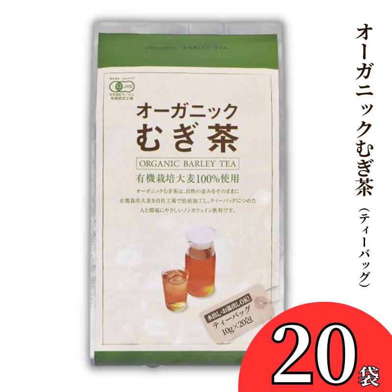 オーガニック 有機栽培 JAS むぎ茶 麦茶 10g×20p 20袋 ノンカフェイン ノンカロリー 無着色 ティーバッグ パック 水出し お湯出し 煮出し 水分補給 ホット アイス 豆 丸粒 大容量 焙煎 おすすめ おいしい 美味しい 人気 岡山 国産 日本産 取り寄せ