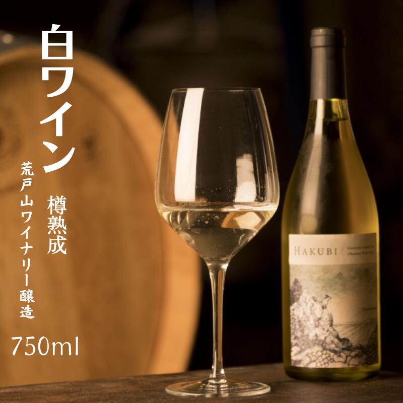 白ワイン 750ml 岡山ワインバレー 荒戸山ワイナリー醸造 樽熟成 シャルドネ100%使用