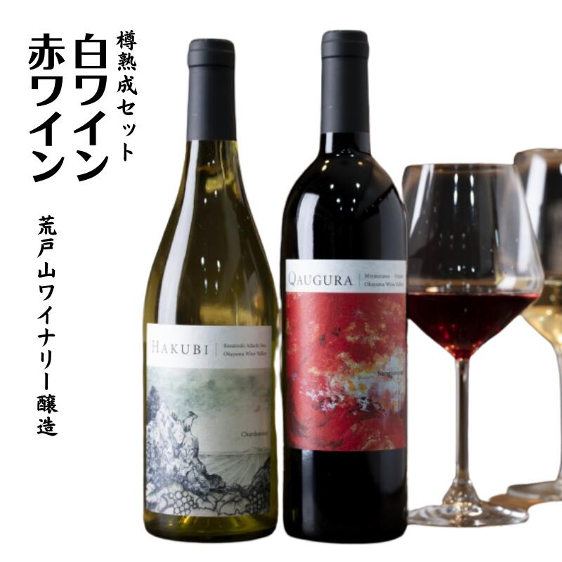 【ふるさと納税】赤ワイン 白ワイン 樽熟成 2本セット 750ml 岡山ワインバレー 荒戸山ワイナリー醸造