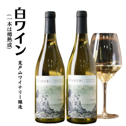 白ワイン 2本 750ml 飲み比べ セット 岡山ワインバレー 荒戸山ワイナリー醸造