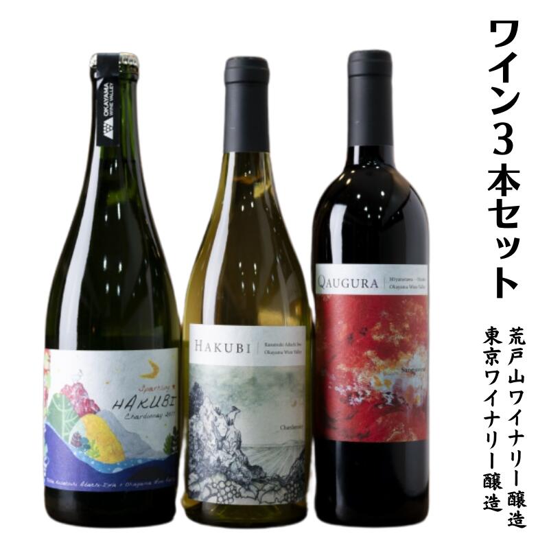 赤ワイン 白ワイン スパークリング 3本 セット 各750ml 岡山ワインバレー 荒戸山ワイナリー醸造 東京ワイナリー醸造 日本ワイン