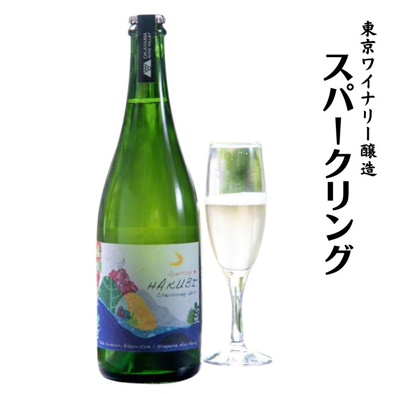 スパークリングワイン 750ml シャルドネ100%使用 岡山ワインバレー 東京ワイナリー醸造