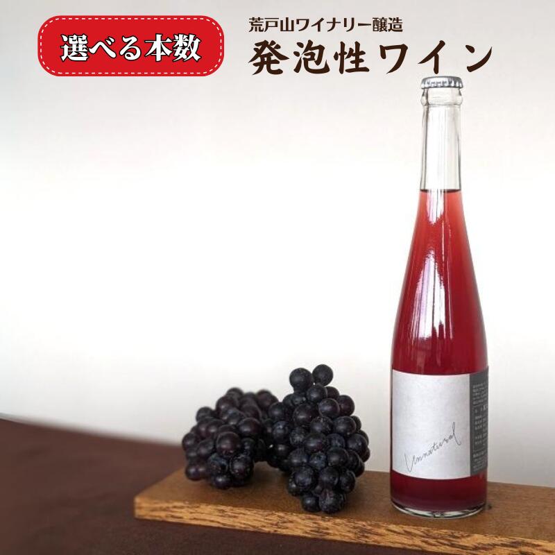 12位! 口コミ数「0件」評価「0」選べる本数 岡山ワインバレー 荒戸山ワイナリー醸造 ワイン 発泡性ワイン 赤ワイン ロゼワイン 日本ワイン 無濾過 無濾過ワイン 亜硫酸無添･･･ 