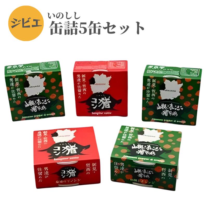 【ふるさと納税】岡山県新見市産 イノシシ肉のコンビーフ風缶詰とそぼろ缶詰の5缶セット