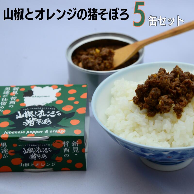 25位! 口コミ数「0件」評価「0」岡山県新見市産 イノシシ肉使用 山椒とオレンジの猪そぼろ(缶詰) 5缶セット