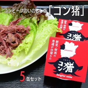 【ふるさと納税】岡山県新見市産 イノシシ肉のコンビーフ風缶詰 5缶セット