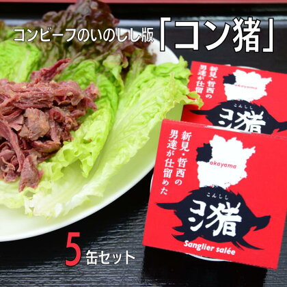 岡山県新見市産 イノシシ肉のコンビーフ風缶詰 5缶セット